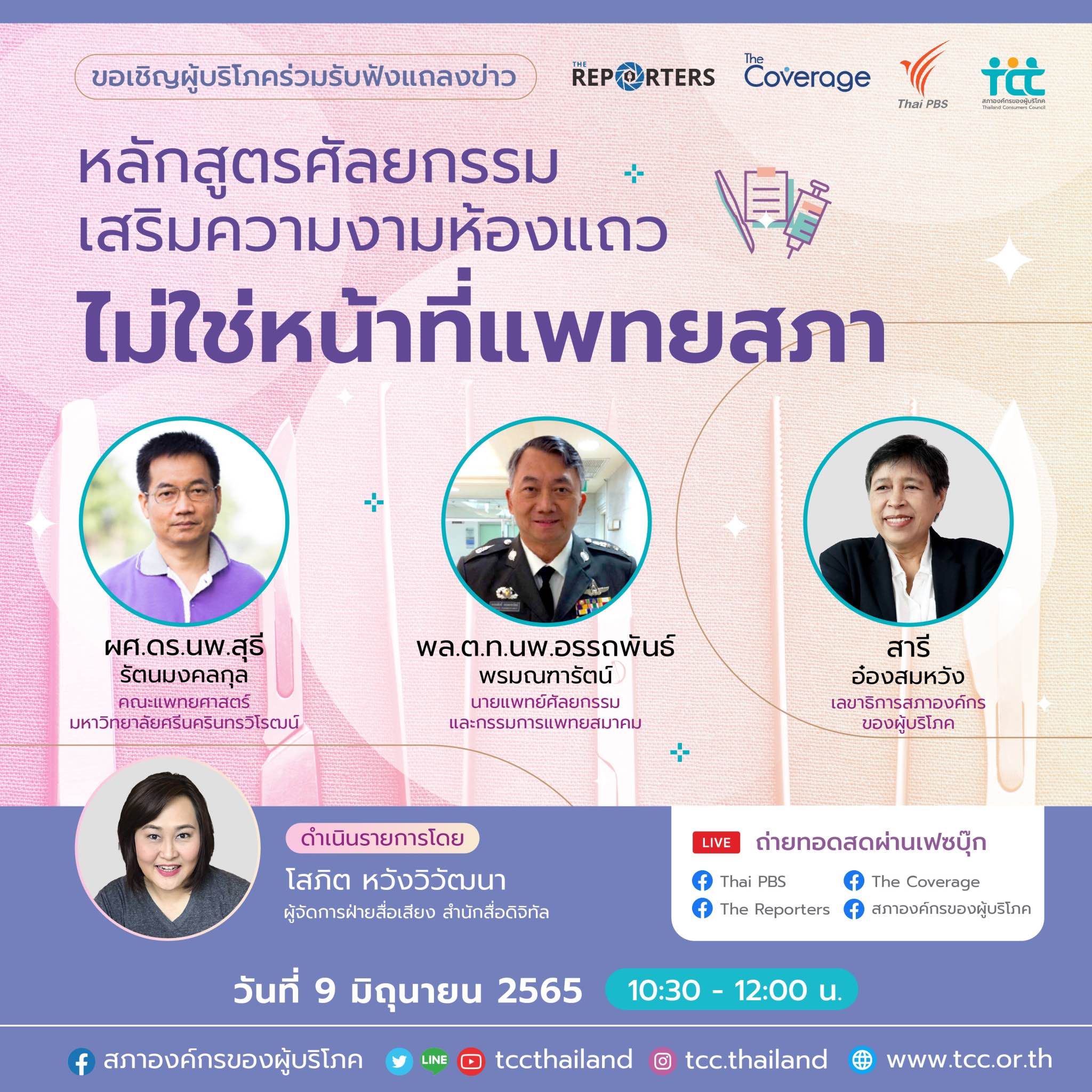 งานแถลงข่าว สอบ. - หลักสูตรศัลยกรรมเสริมความงามห้องแถว ไม่ใช่หน้าที่แพทยสภา
