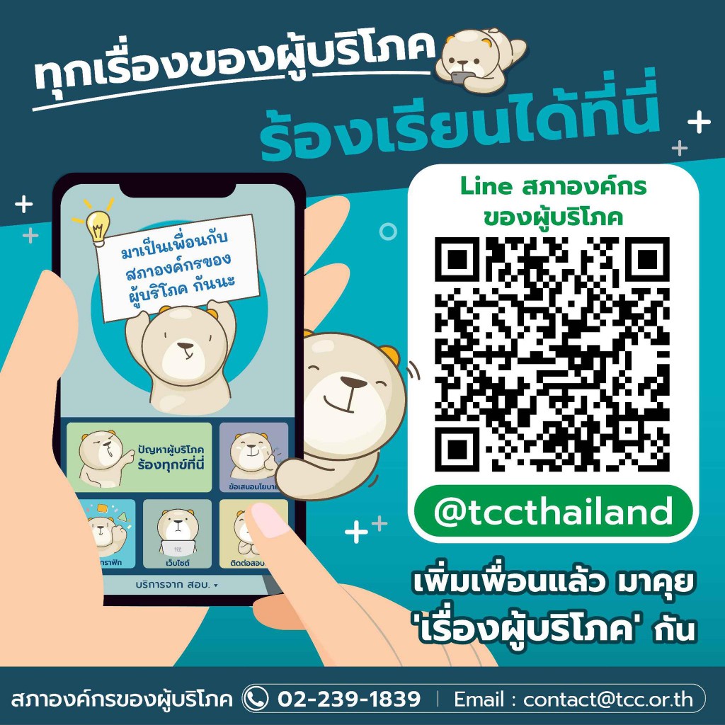 Line สภาองค์กรของผู้บริโภค